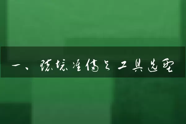 一、环境准备与工具选型