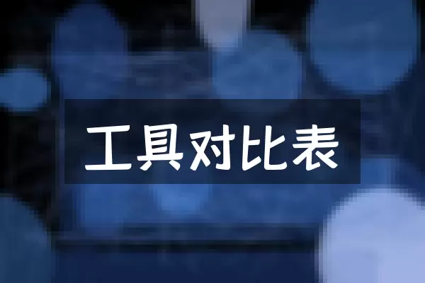 工具对比表