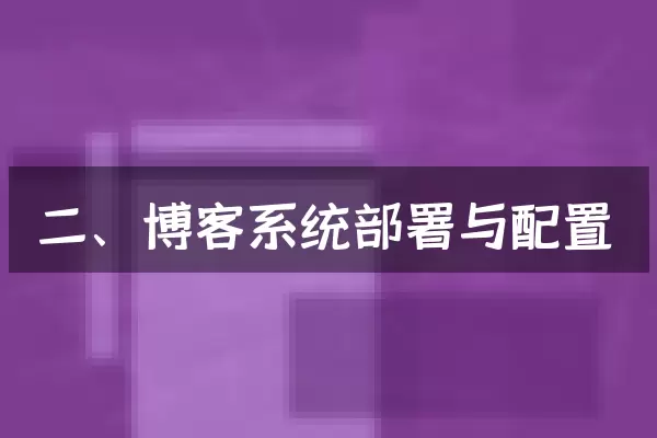 二、博客系统部署与配置