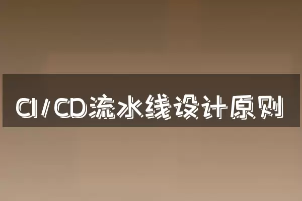 CI/CD流水线设计原则