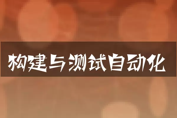 构建与测试自动化