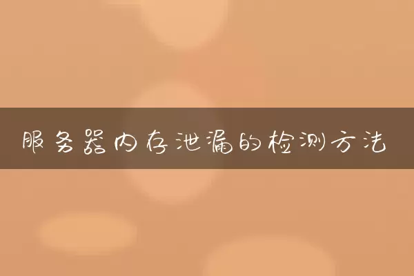 服务器内存泄漏的检测方法