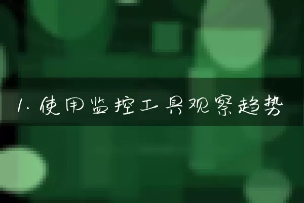 1. 使用监控工具观察趋势
