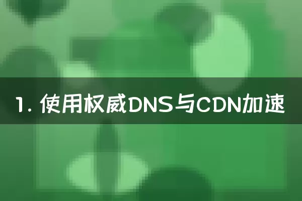 1. 使用权威DNS与CDN加速