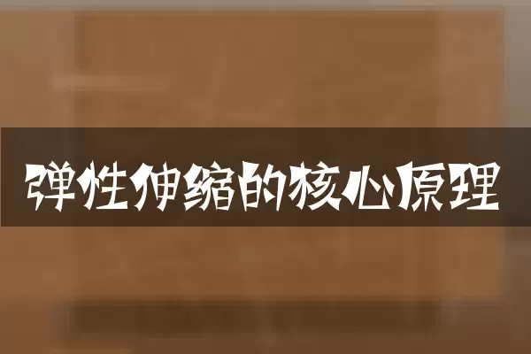 弹性伸缩的核心原理