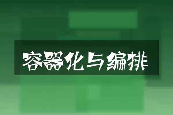 容器化与编排