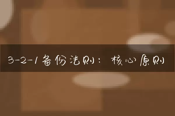 3-2-1备份法则：核心原则