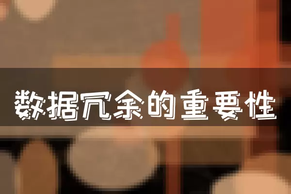 数据冗余的重要性