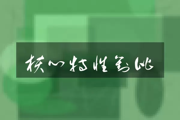 核心特性对比