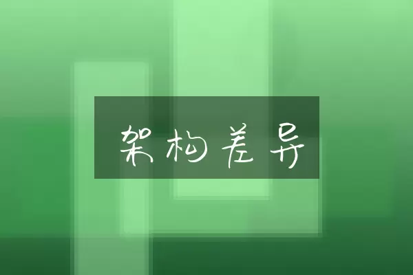 架构差异