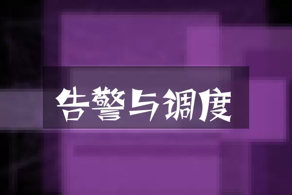 告警与调度