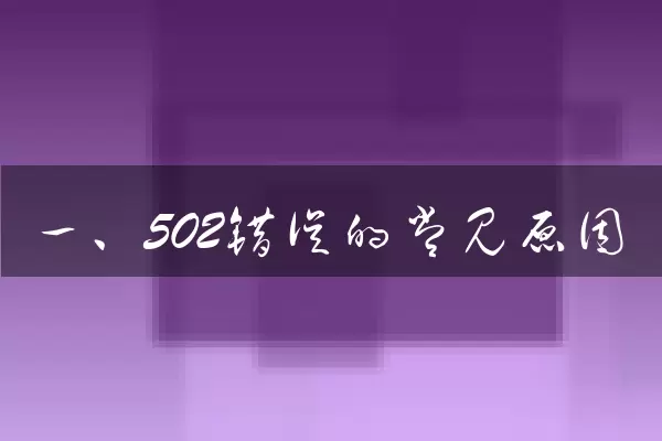 一、502错误的常见原因
