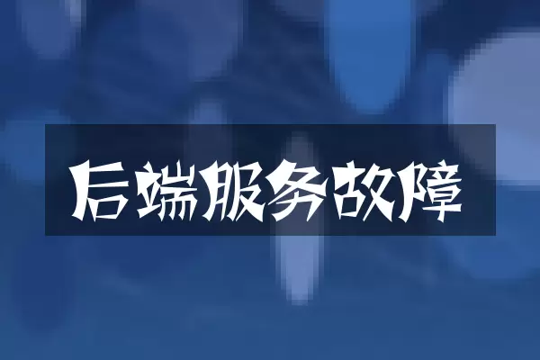 后端服务故障