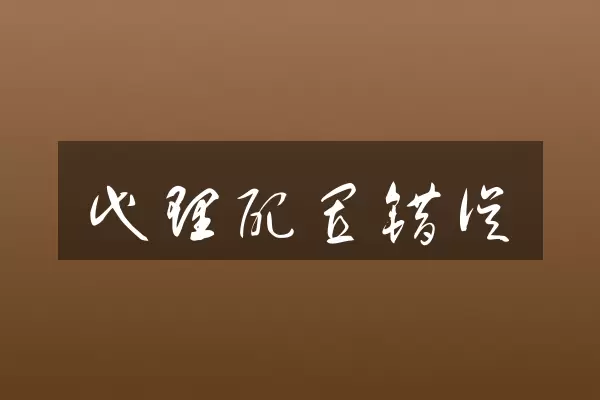 代理配置错误