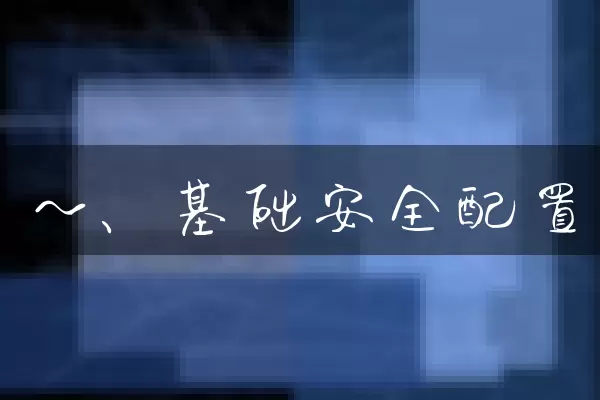 一、基础安全配置