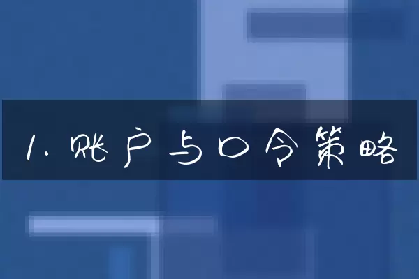 1. 账户与口令策略