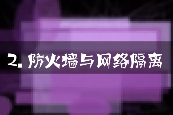 2. 防火墙与网络隔离