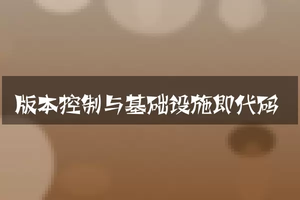 版本控制与基础设施即代码