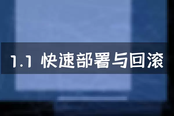 1.1 快速部署与回滚