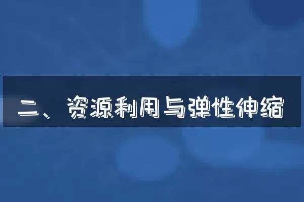 二、资源利用与弹性伸缩