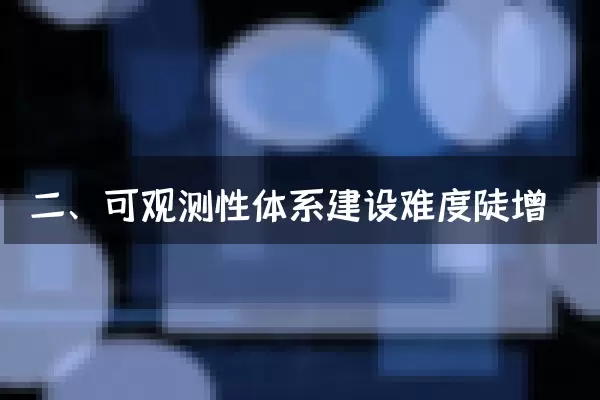 二、可观测性体系建设难度陡增