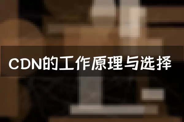 CDN的工作原理与选择