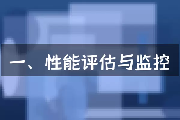 一、性能评估与监控