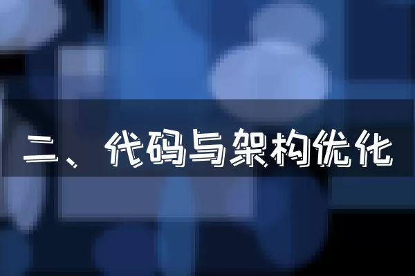 二、代码与架构优化