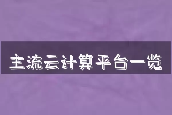 主流云计算平台一览