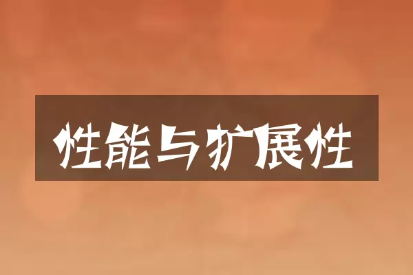 性能与扩展性