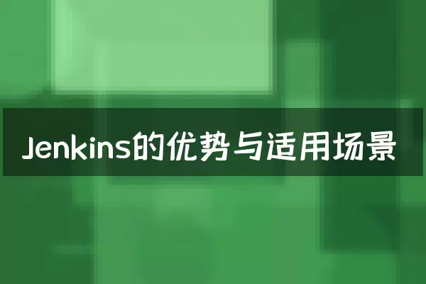 Jenkins的优势与适用场景
