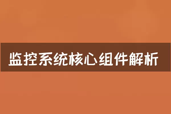 监控系统核心组件解析