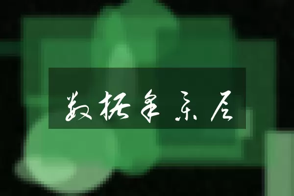 数据采集层