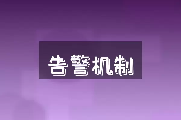 告警机制