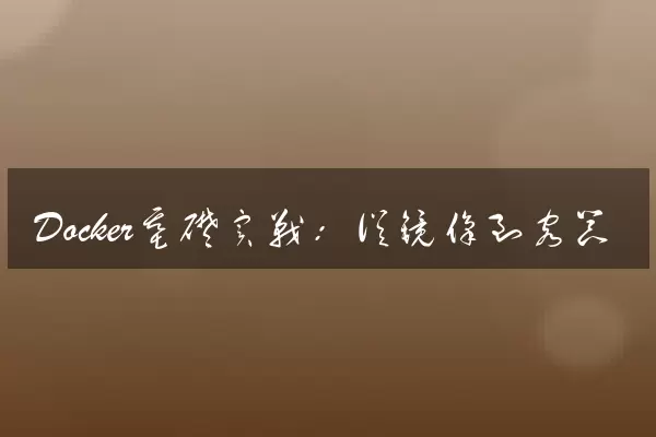 Docker基础实战：从镜像到容器