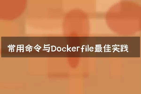常用命令与Dockerfile最佳实践