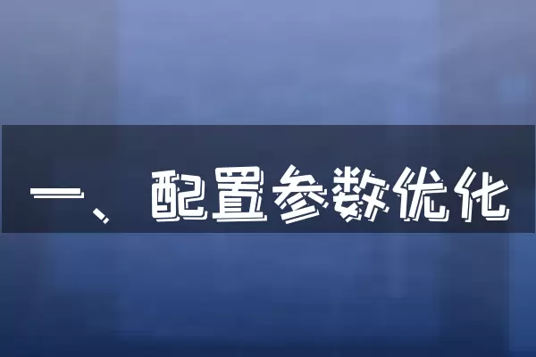 一、配置参数优化
