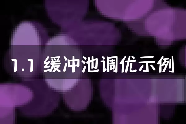 1.1 缓冲池调优示例