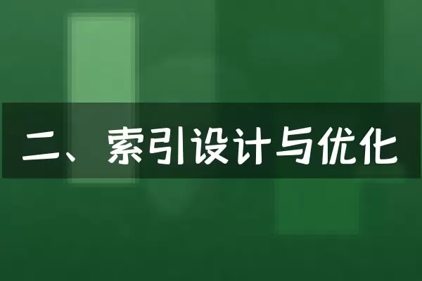 二、索引设计与优化