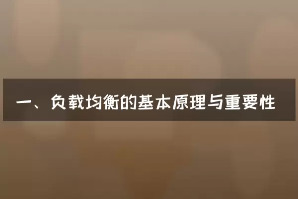 一、负载均衡的基本原理与重要性