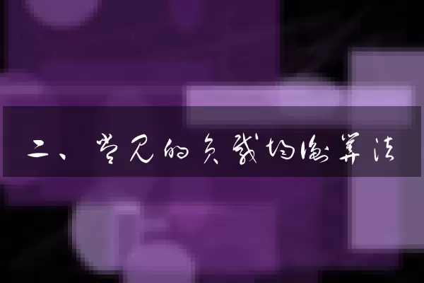 二、常见的负载均衡算法