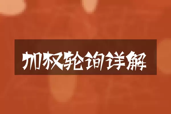 加权轮询详解