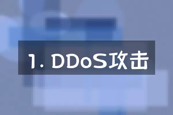 1. DDoS攻击