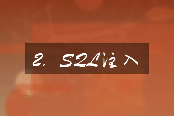 2. SQL注入