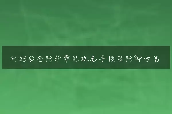 网站安全防护常见攻击手段及防御方法