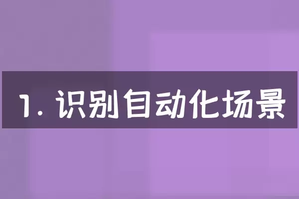 1. 识别自动化场景