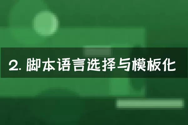 2. 脚本语言选择与模板化
