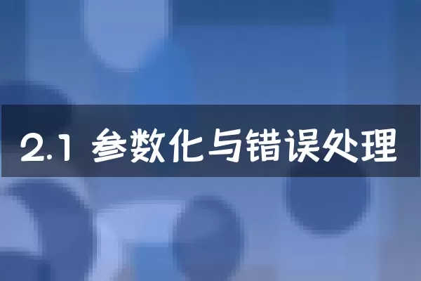 2.1 参数化与错误处理