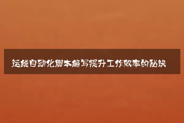 运维自动化脚本编写提升工作效率的秘诀