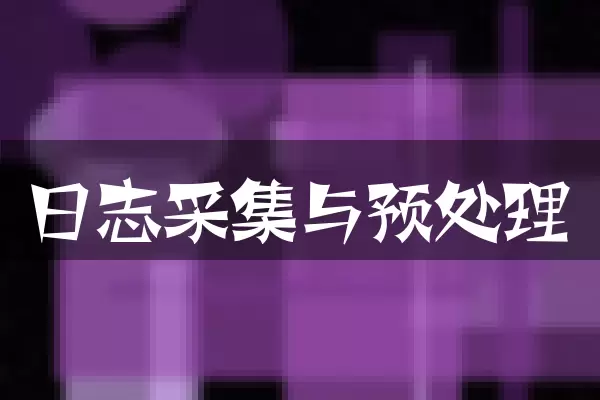 日志采集与预处理